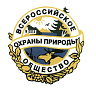 Всероссийское общество охраны природы Всероссийское общество охраны природы